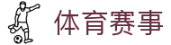 体育即时比分网_今日赛事比分查询与足球比分实时更新